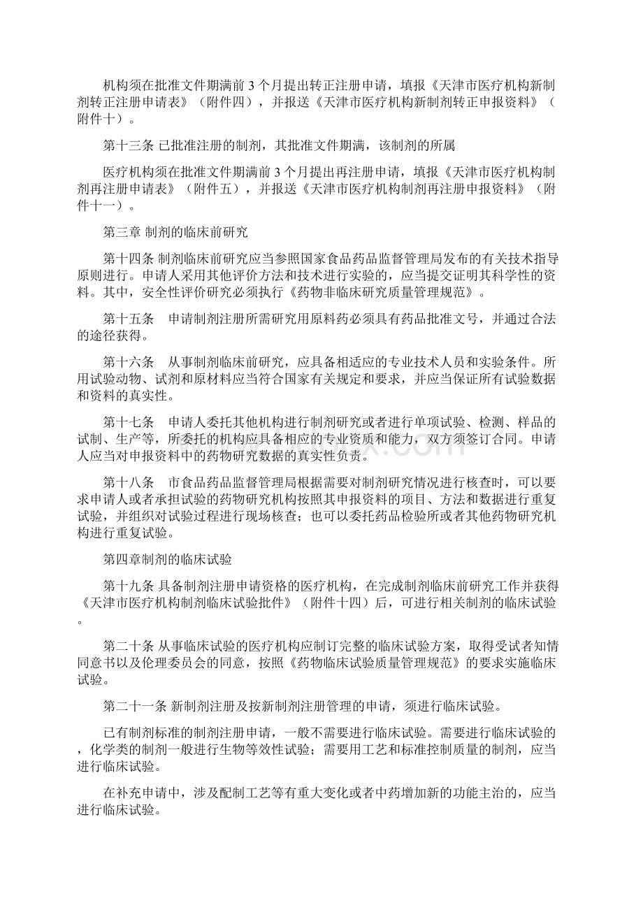 天津市医疗机构制剂注册管理办法实施细则试行.docx_第3页