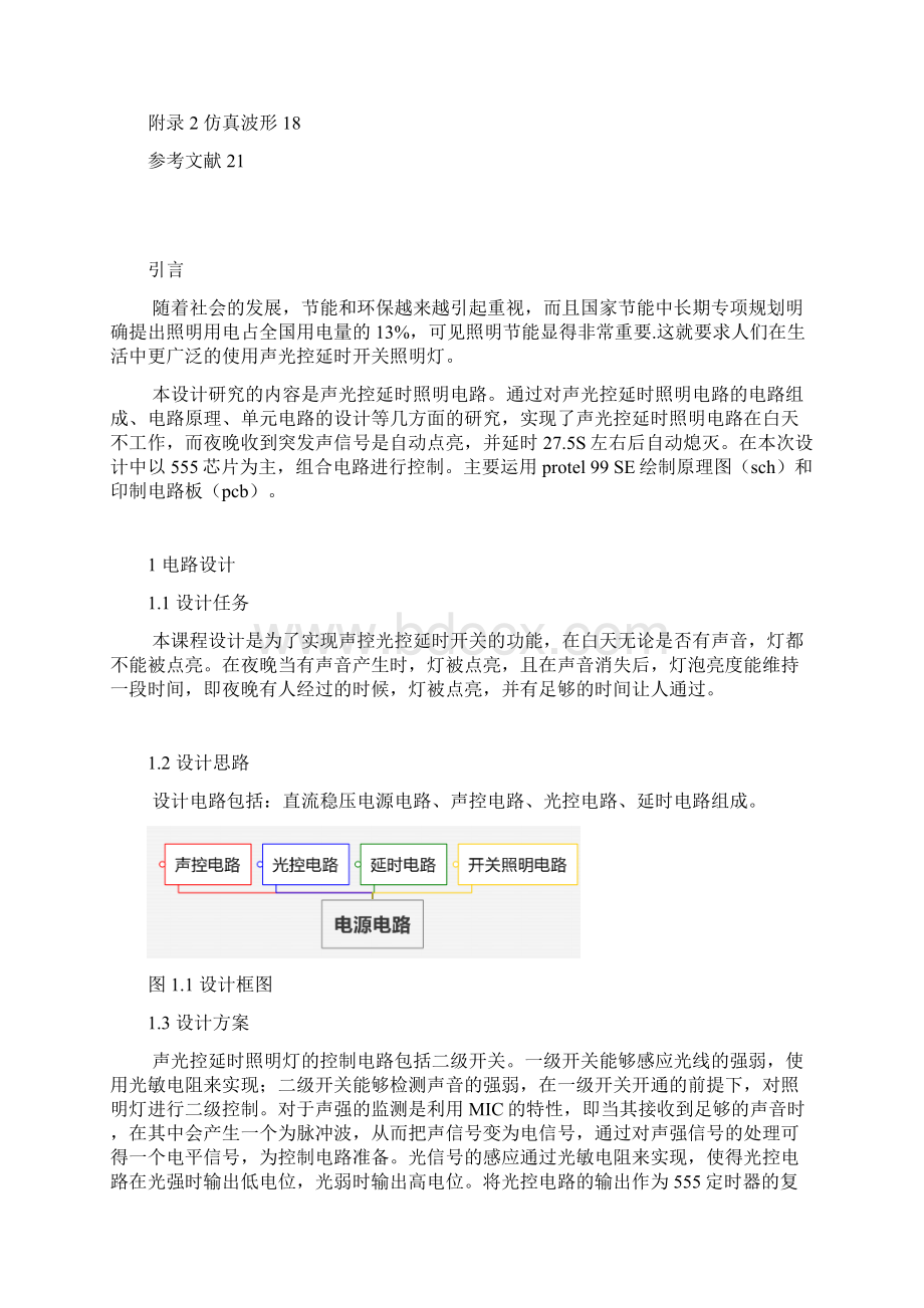 声光控制延时开关.docx_第2页