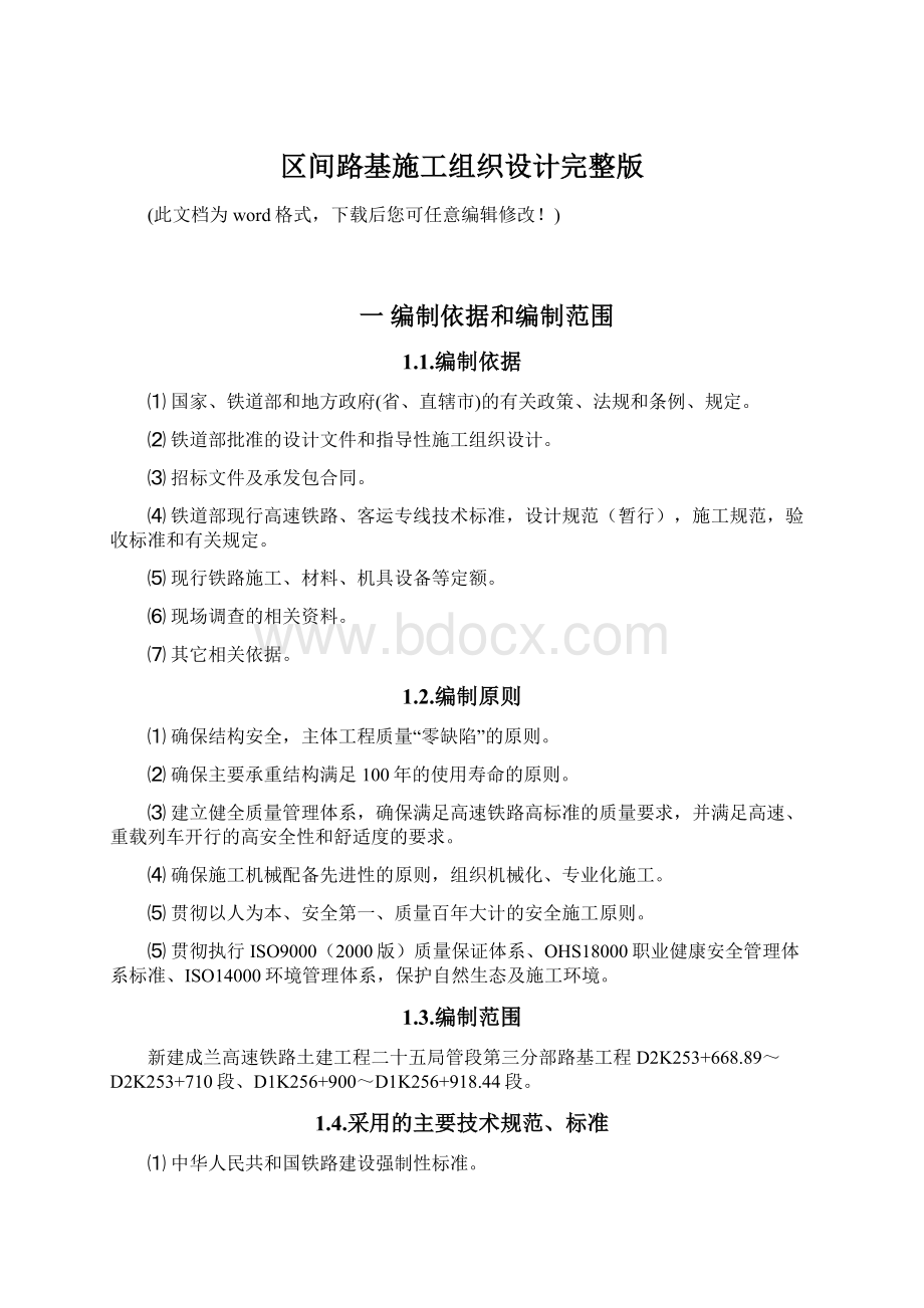 区间路基施工组织设计完整版.docx_第1页