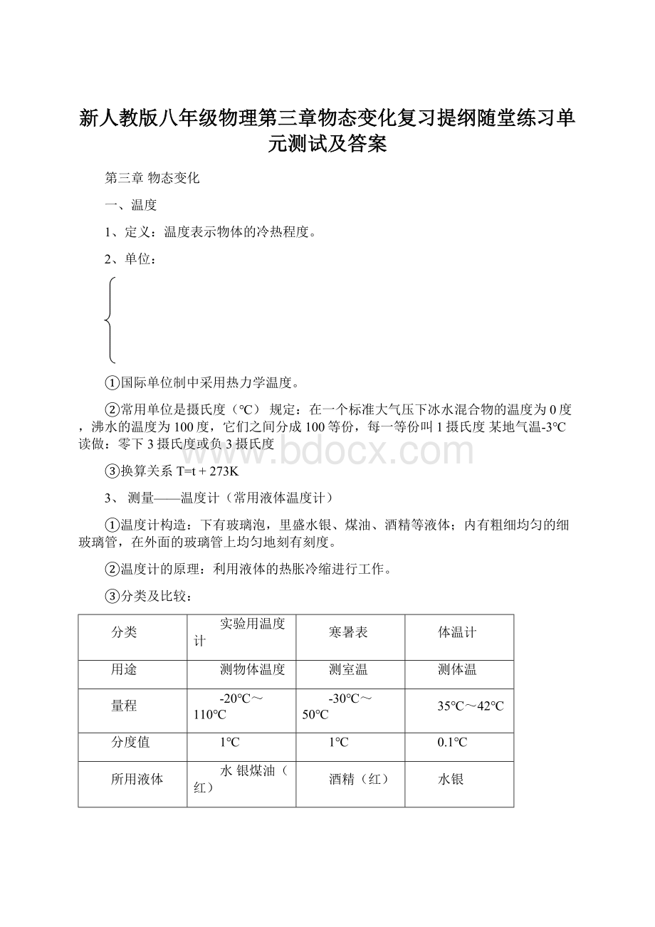 新人教版八年级物理第三章物态变化复习提纲随堂练习单元测试及答案.docx