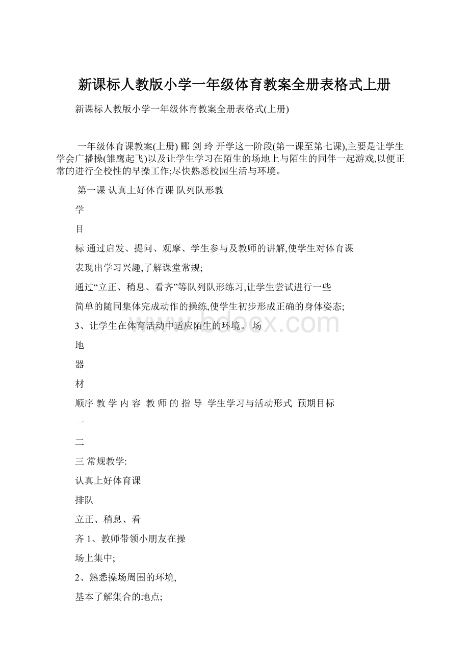 新课标人教版小学一年级体育教案全册表格式上册.docx_第1页