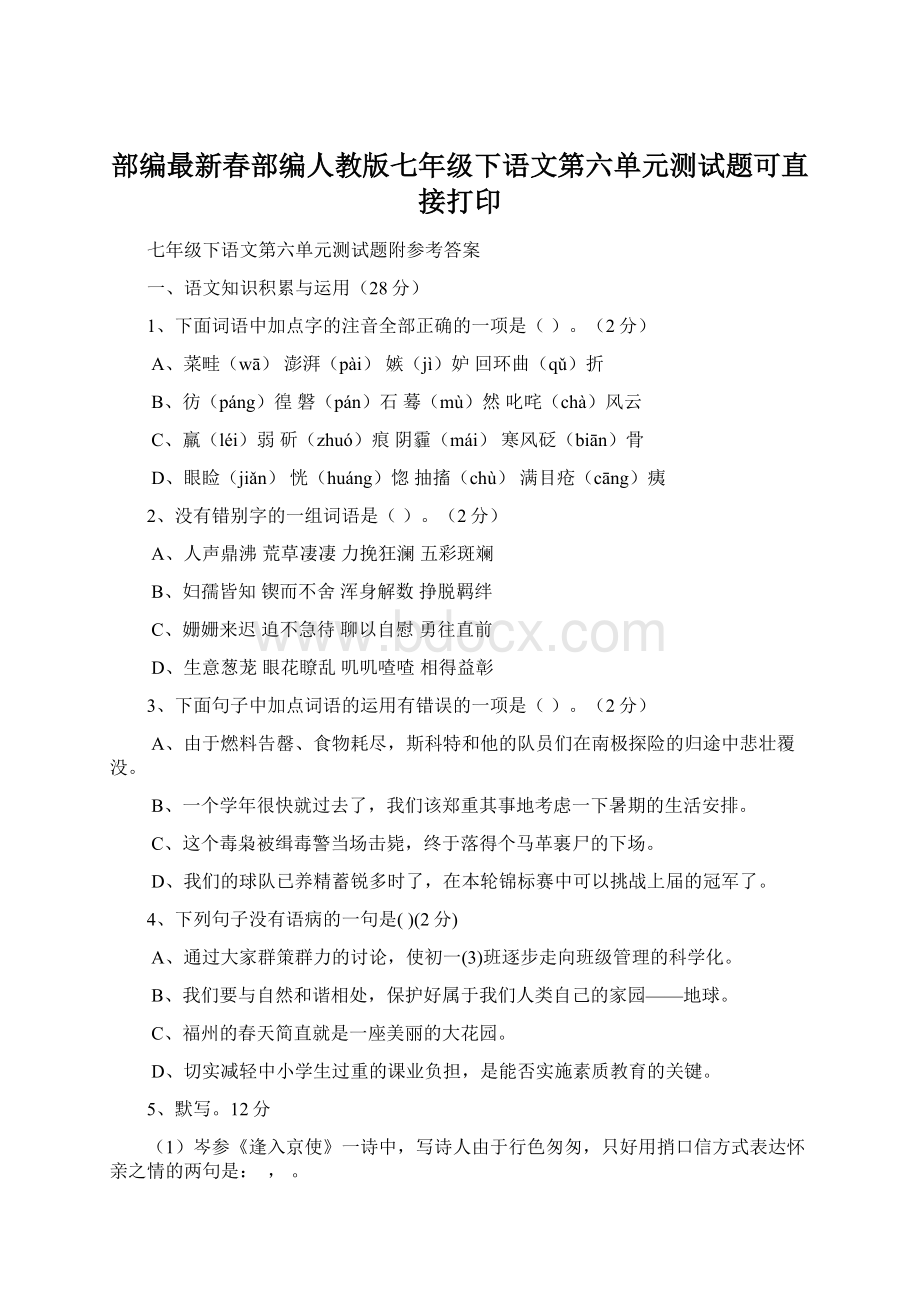 部编最新春部编人教版七年级下语文第六单元测试题可直接打印.docx_第1页