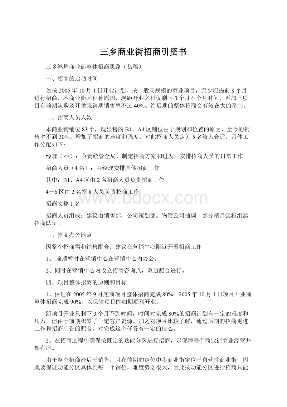 三乡商业街招商引资书.docx_第1页