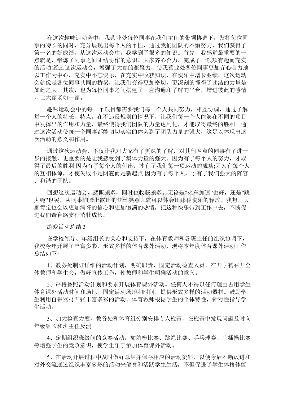 游戏活动总结五篇.docx_第2页