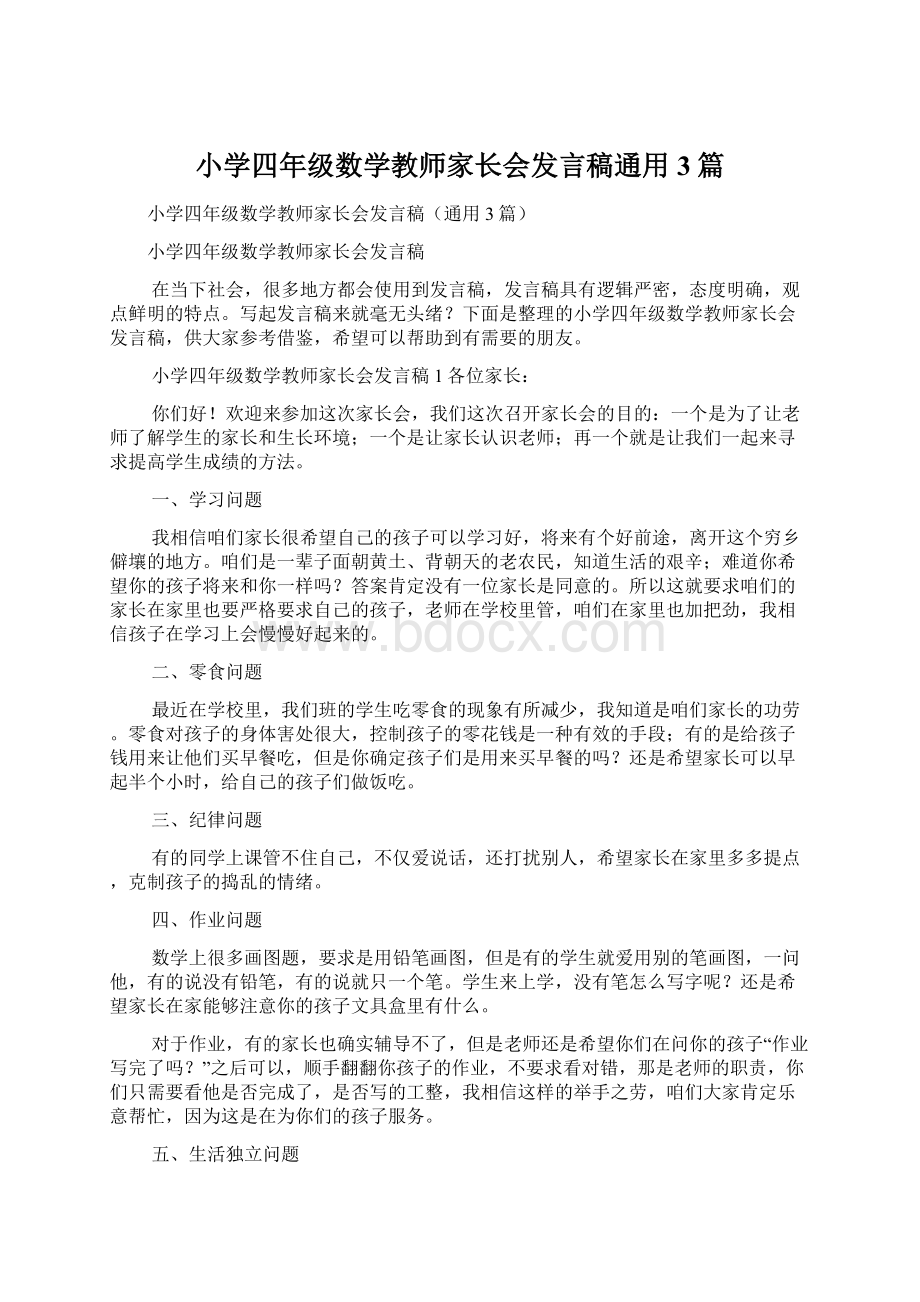 小学四年级数学教师家长会发言稿通用3篇.docx