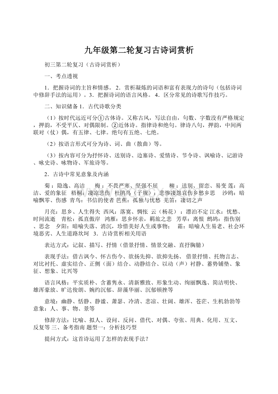 九年级第二轮复习古诗词赏析.docx_第1页