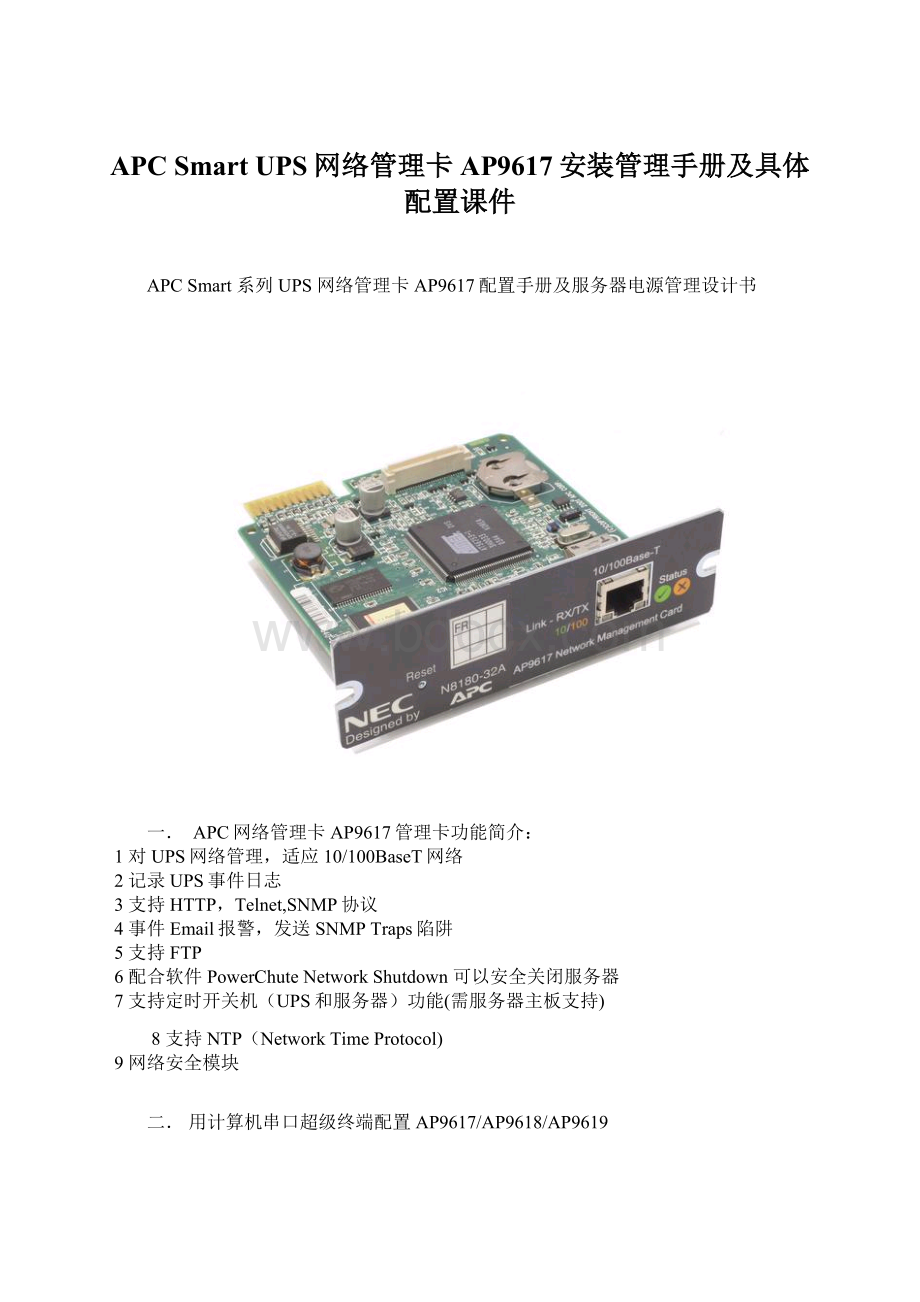 APC Smart UPS网络管理卡AP9617安装管理手册及具体配置课件.docx_第1页