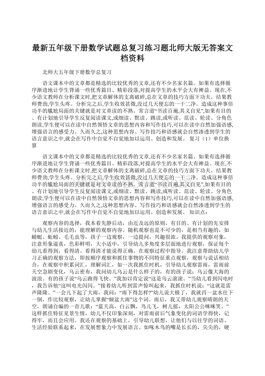 最新五年级下册数学试题总复习练习题北师大版无答案文档资料.docx