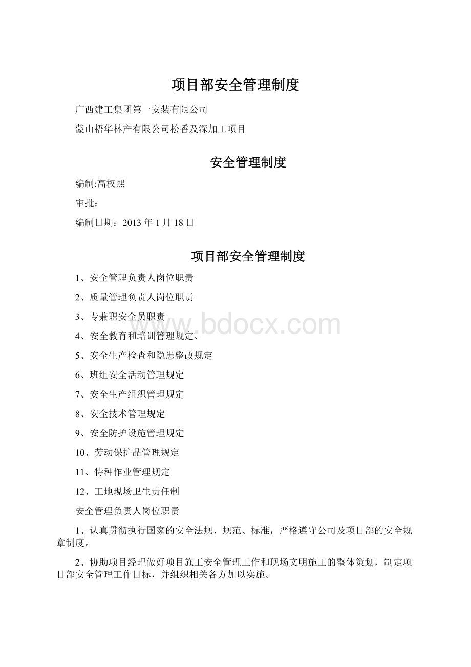 项目部安全管理制度.docx_第1页