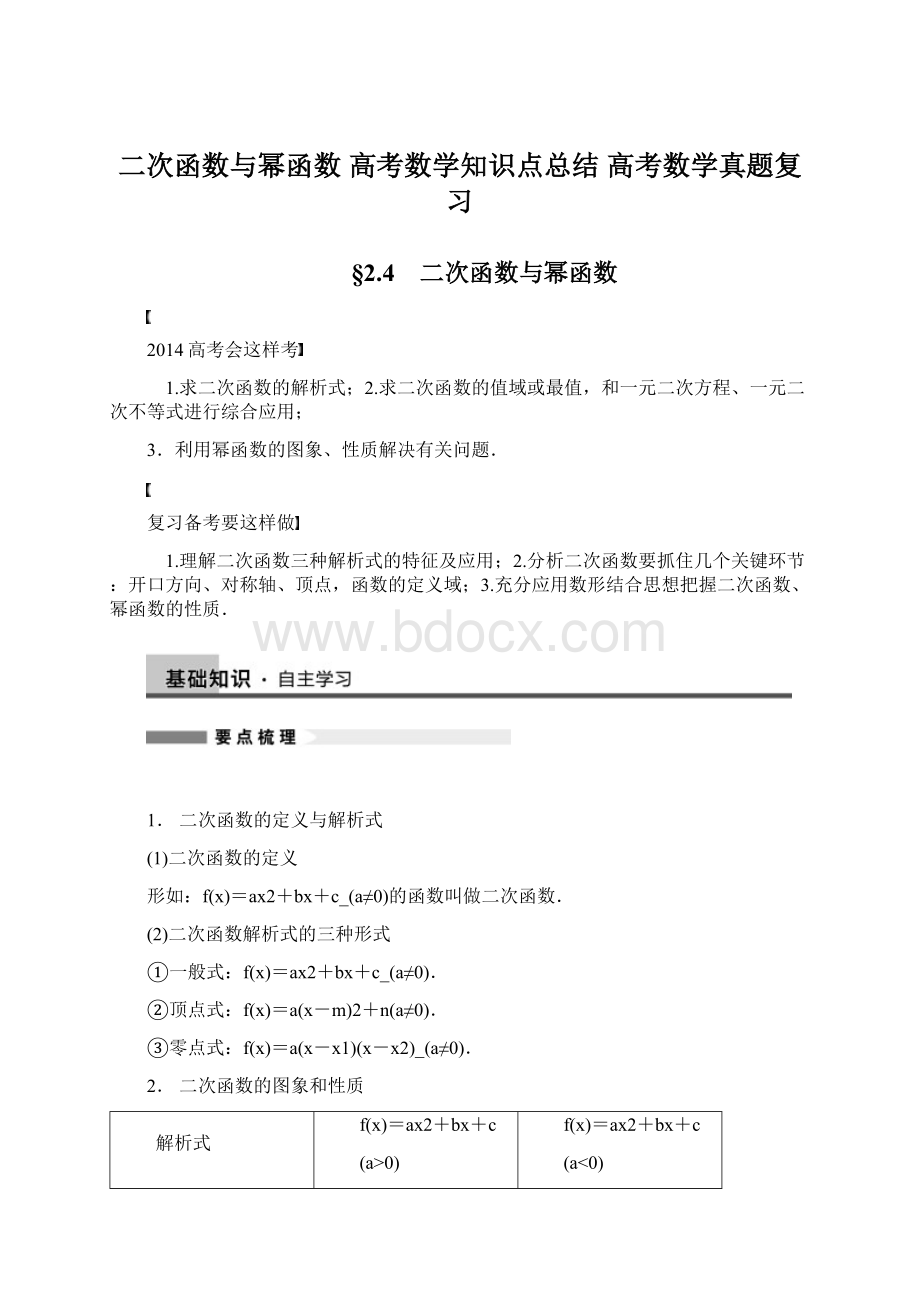 二次函数与幂函数 高考数学知识点总结 高考数学真题复习.docx_第1页