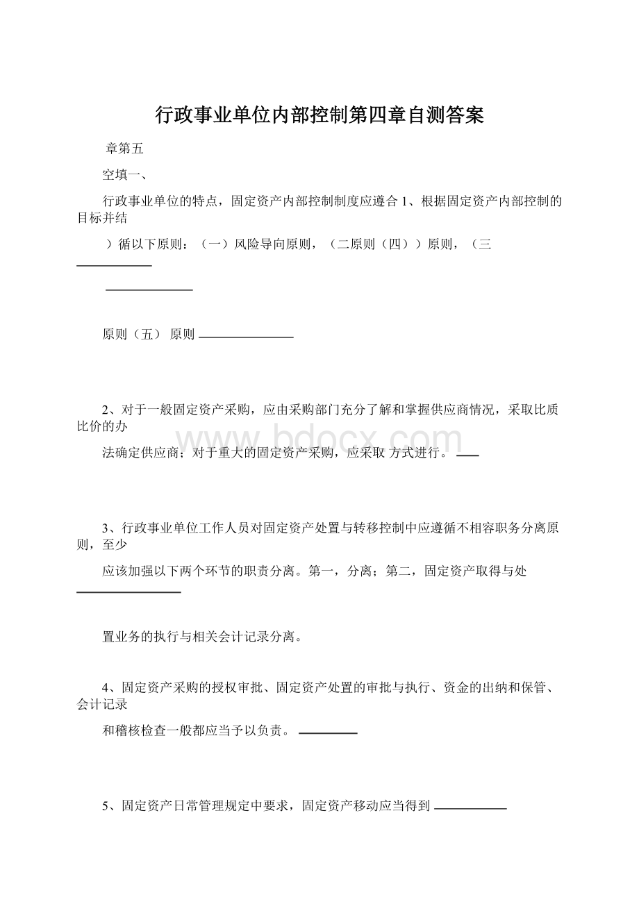 行政事业单位内部控制第四章自测答案.docx