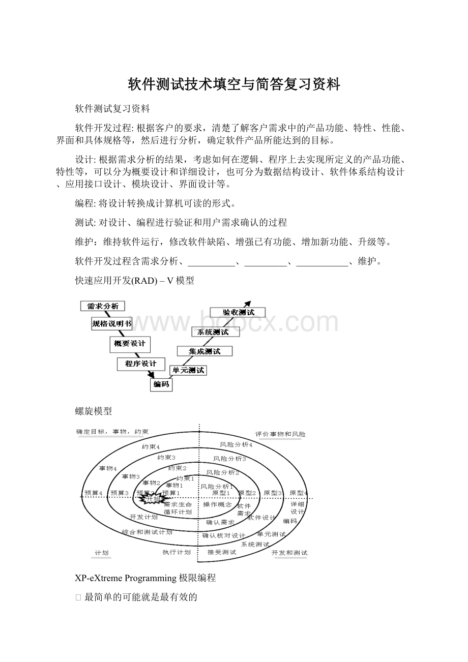 软件测试技术填空与简答复习资料.docx