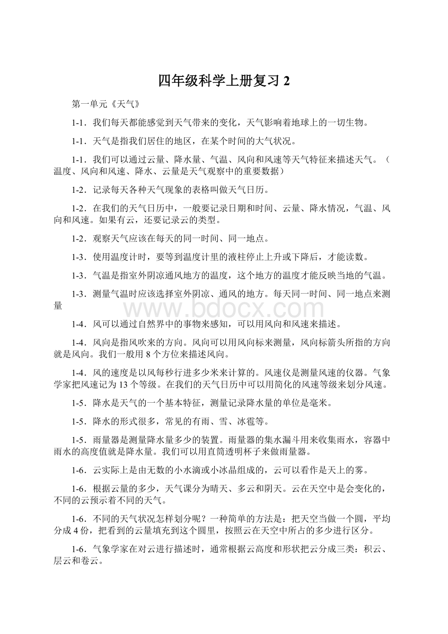 四年级科学上册复习2.docx