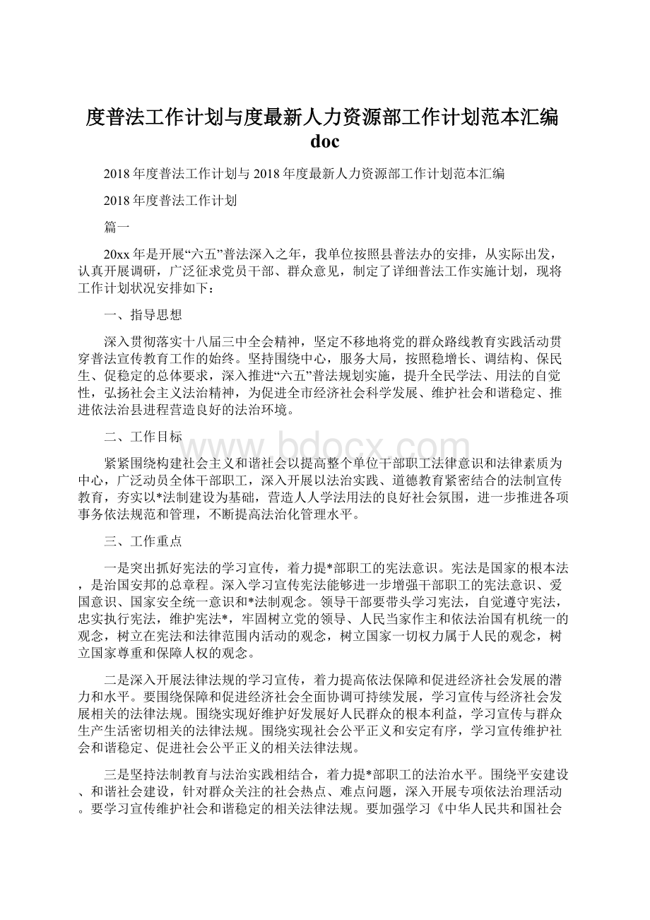 度普法工作计划与度最新人力资源部工作计划范本汇编doc.docx_第1页