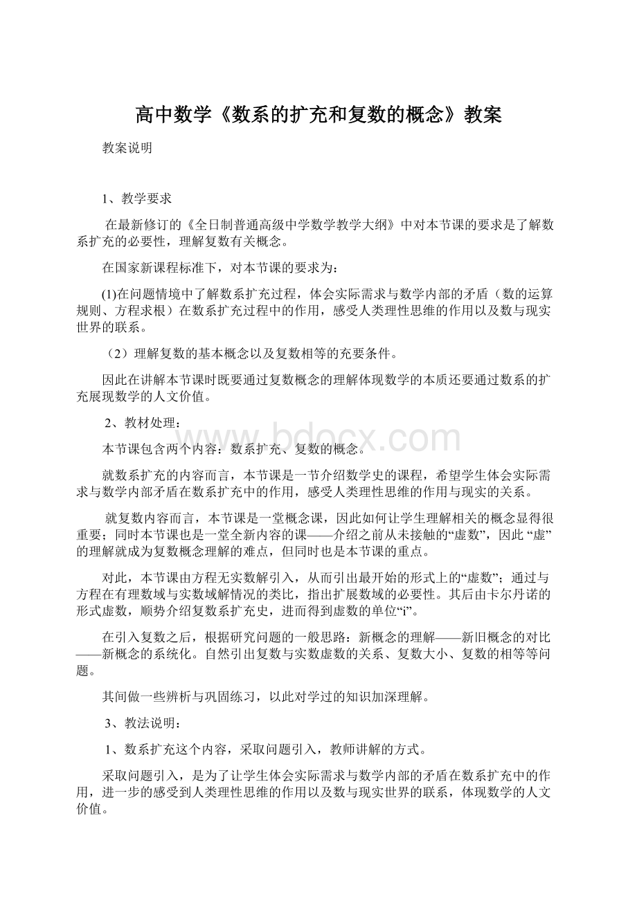 高中数学《数系的扩充和复数的概念》教案.docx