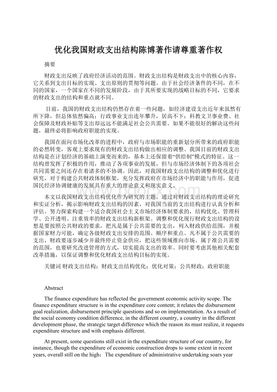 优化我国财政支出结构陈博著作请尊重著作权.docx_第1页