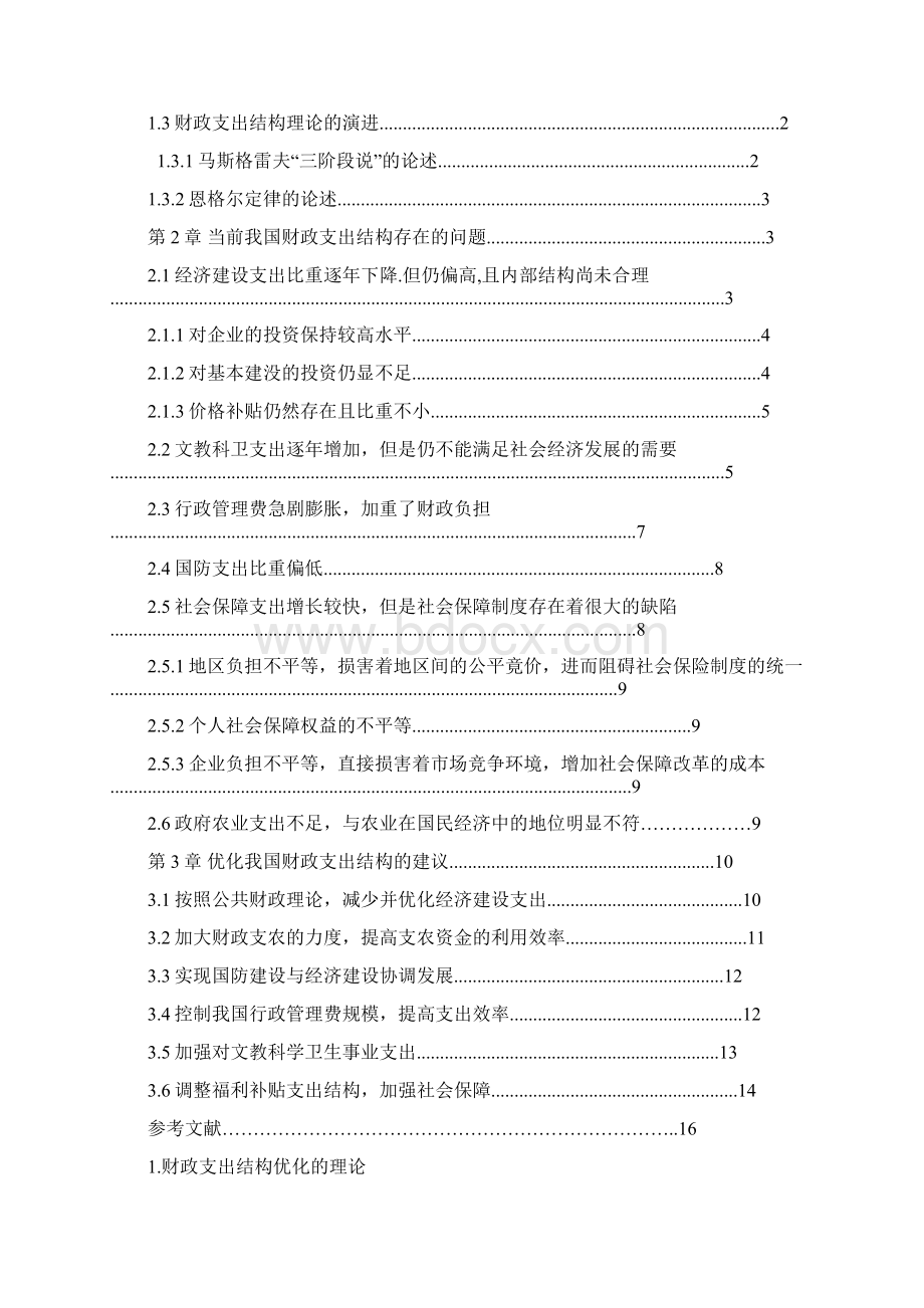 优化我国财政支出结构陈博著作请尊重著作权.docx_第3页