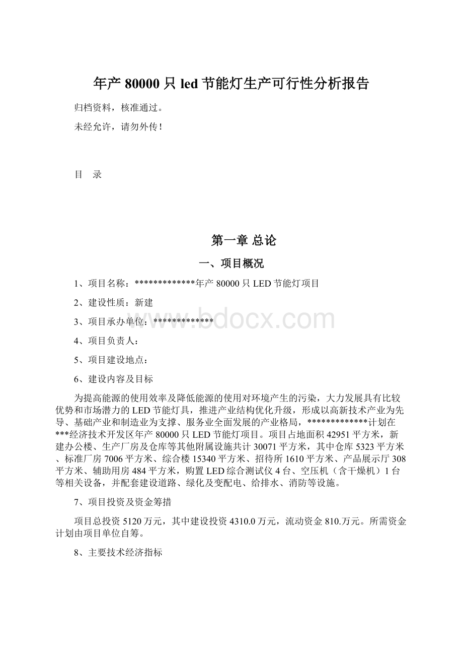 年产80000只led节能灯生产可行性分析报告.docx_第1页