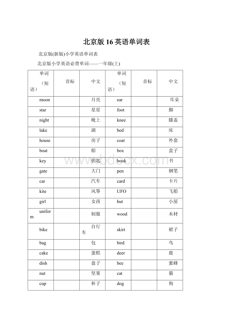 北京版16英语单词表.docx