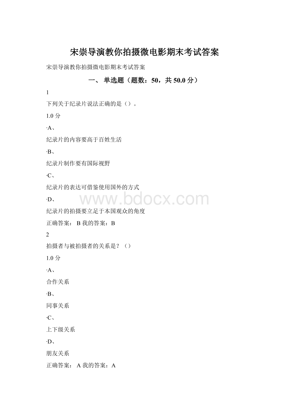 宋崇导演教你拍摄微电影期末考试答案.docx_第1页