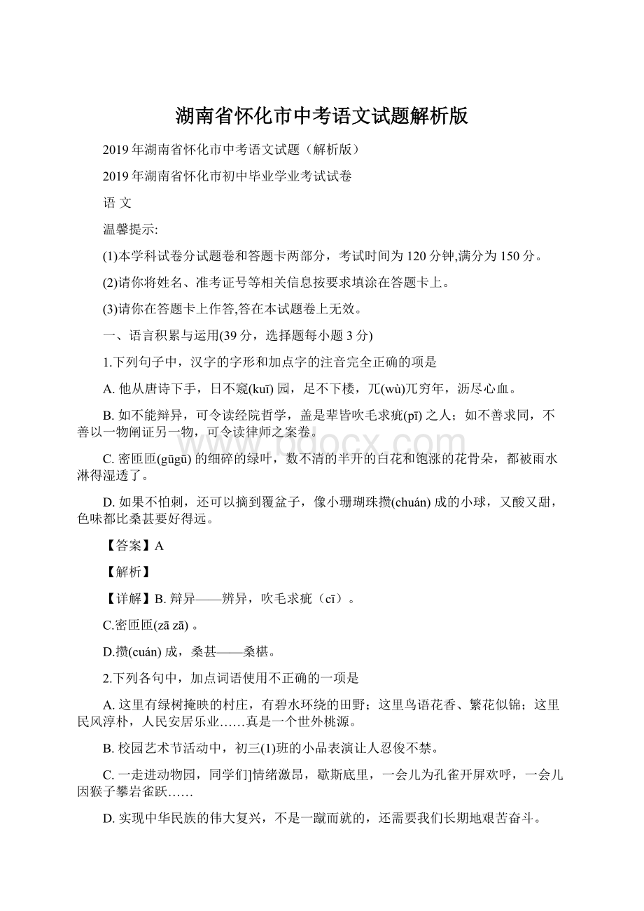 湖南省怀化市中考语文试题解析版.docx