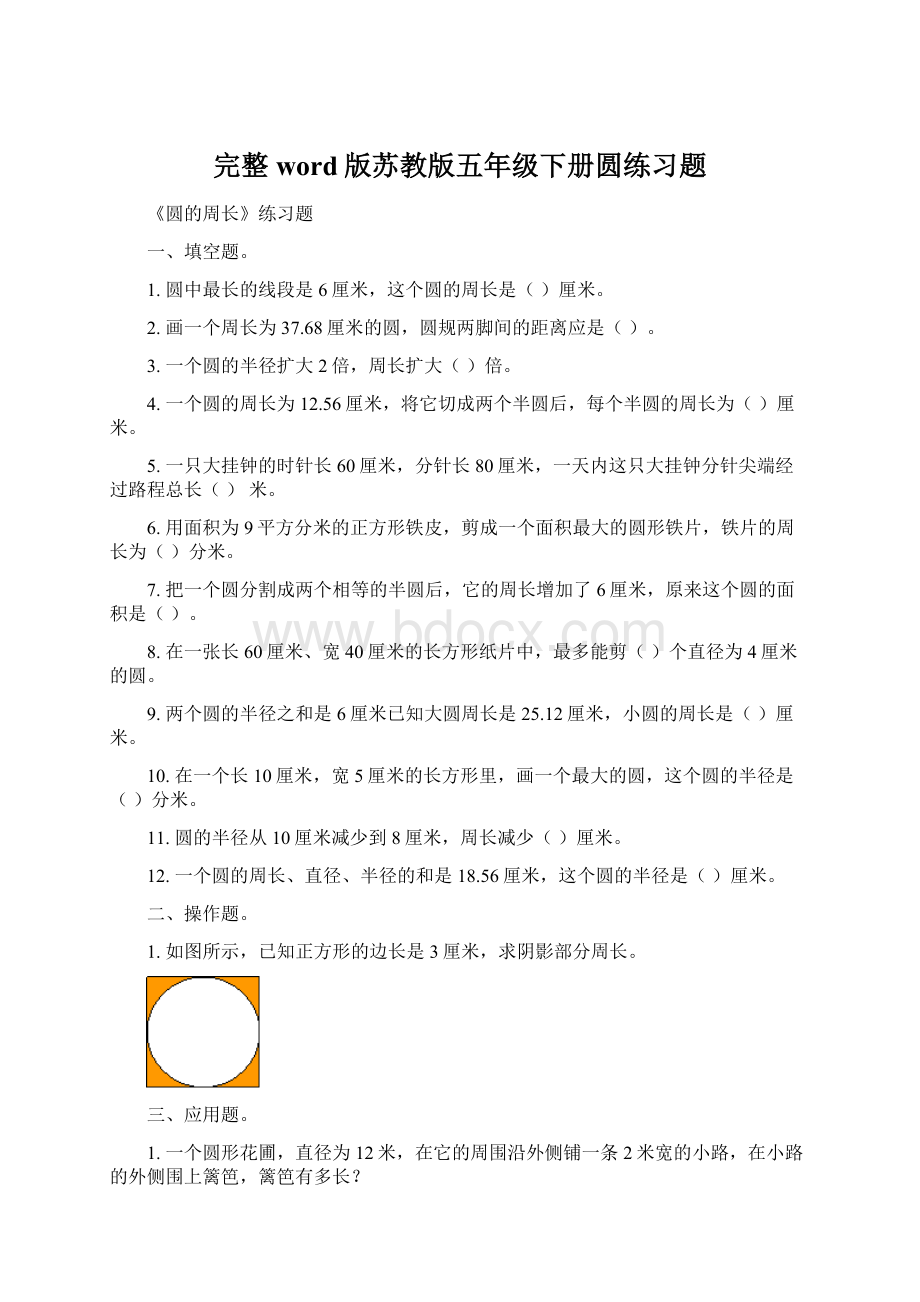 完整word版苏教版五年级下册圆练习题.docx