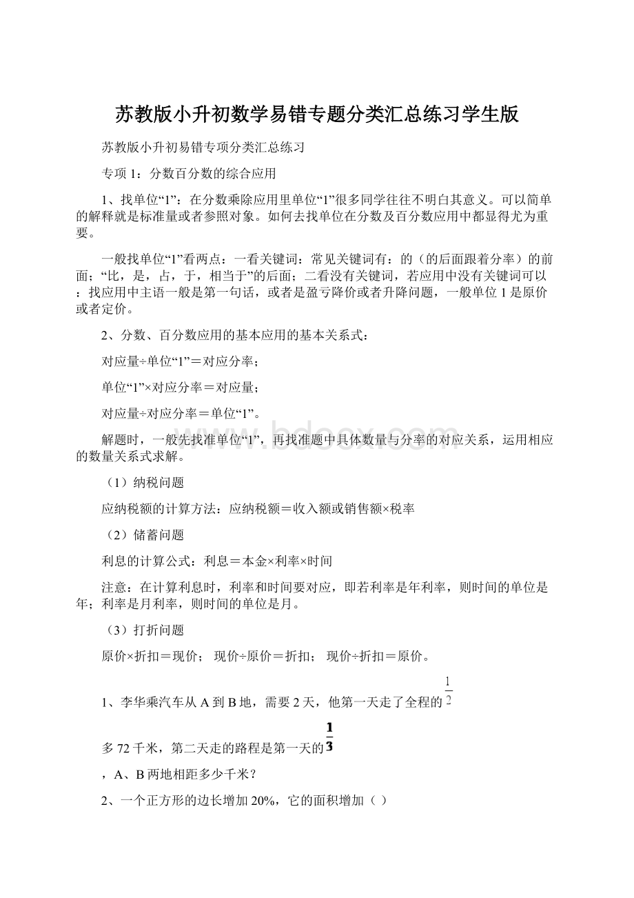 苏教版小升初数学易错专题分类汇总练习学生版.docx_第1页