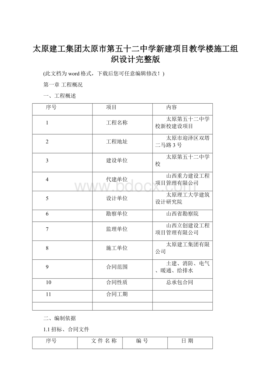 太原建工集团太原市第五十二中学新建项目教学楼施工组织设计完整版.docx_第1页