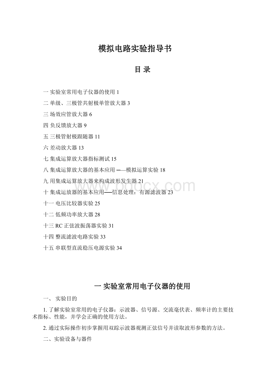 模拟电路实验指导书.docx