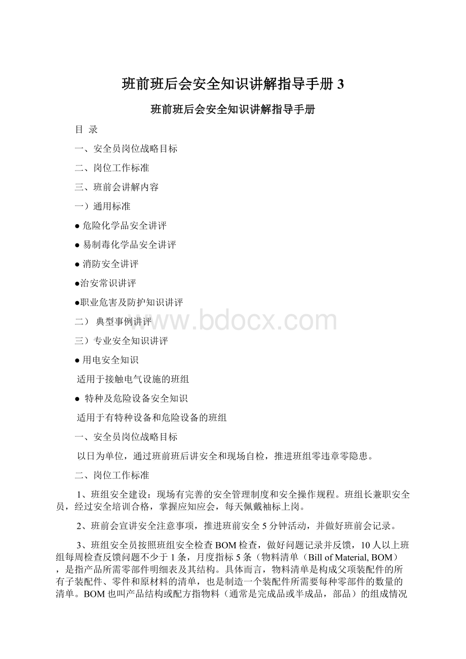 班前班后会安全知识讲解指导手册3.docx