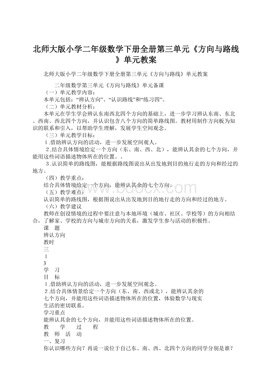 北师大版小学二年级数学下册全册第三单元《方向与路线》单元教案.docx_第1页