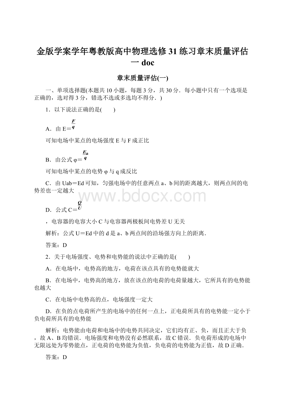 金版学案学年粤教版高中物理选修31 练习章末质量评估一doc.docx_第1页