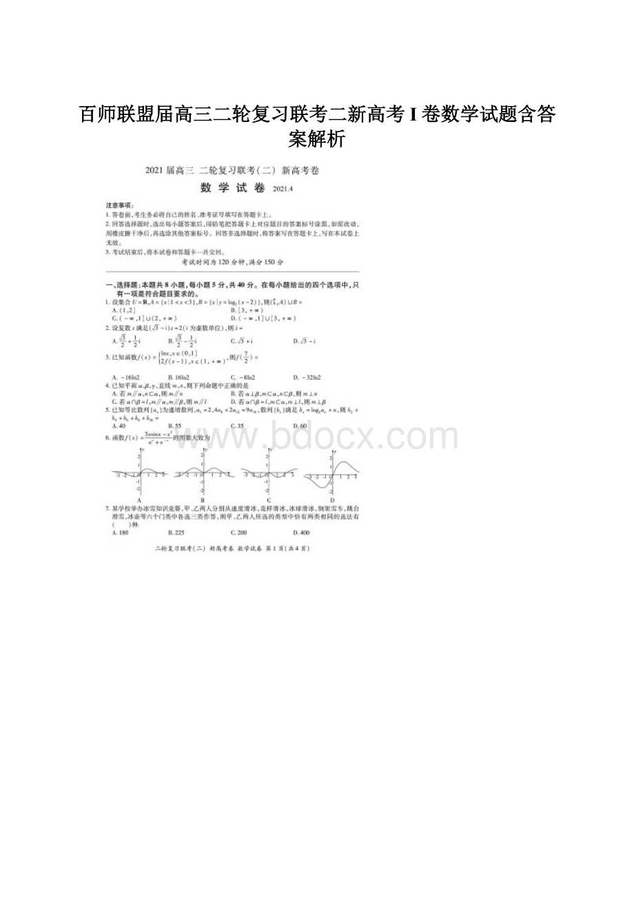 百师联盟届高三二轮复习联考二新高考I卷数学试题含答案解析.docx