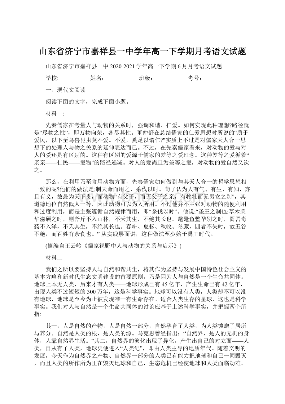 山东省济宁市嘉祥县一中学年高一下学期月考语文试题.docx_第1页