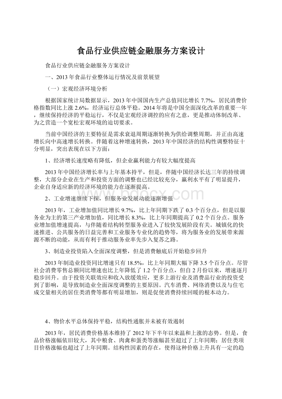 食品行业供应链金融服务方案设计.docx