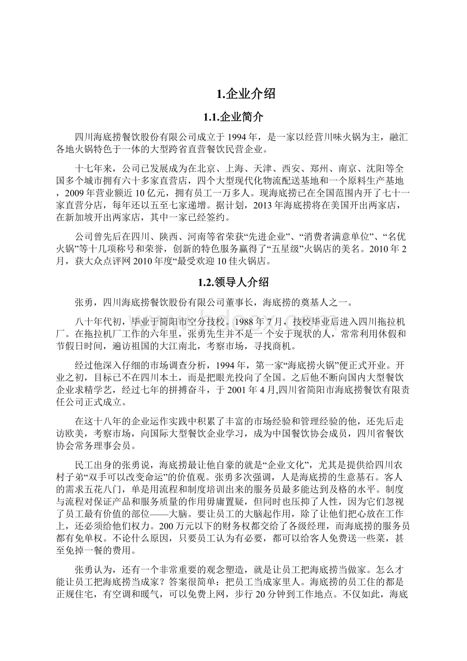 企业文化案例分析 海底捞.docx_第2页