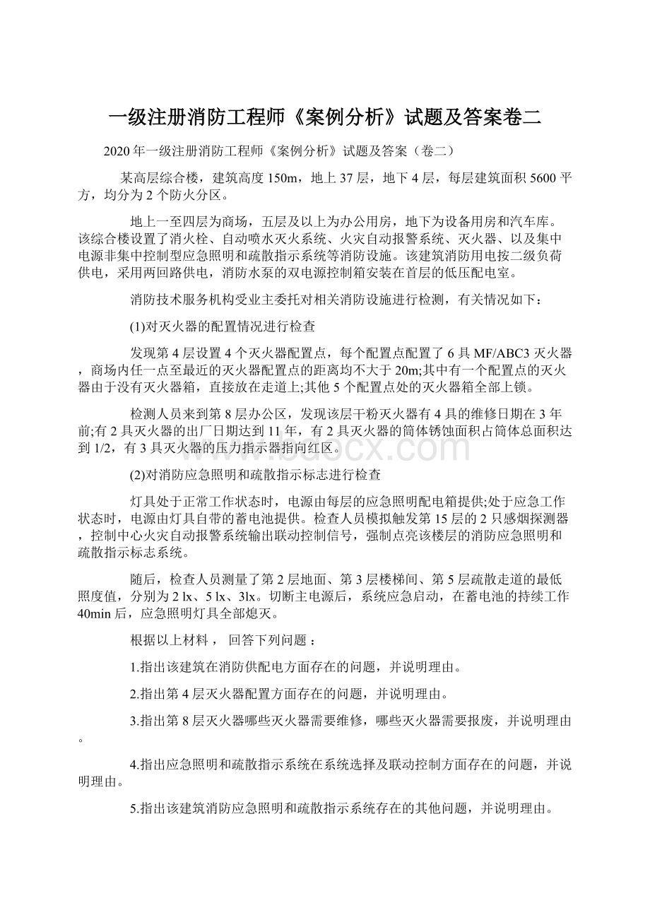 一级注册消防工程师《案例分析》试题及答案卷二.docx