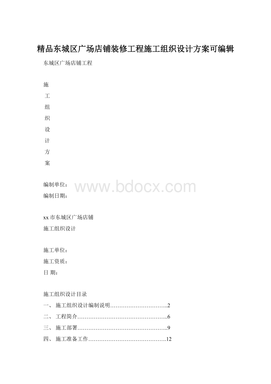 精品东城区广场店铺装修工程施工组织设计方案可编辑.docx_第1页