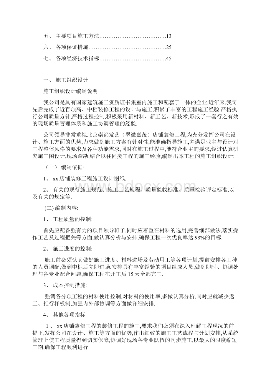 精品东城区广场店铺装修工程施工组织设计方案可编辑.docx_第2页