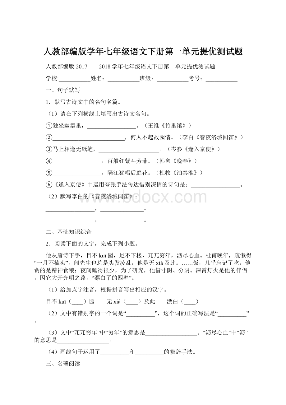 人教部编版学年七年级语文下册第一单元提优测试题.docx_第1页