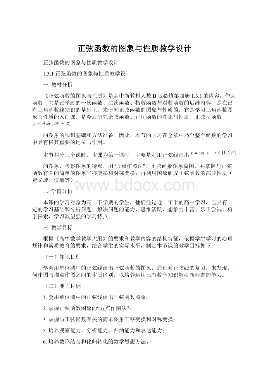 正弦函数的图象与性质教学设计.docx