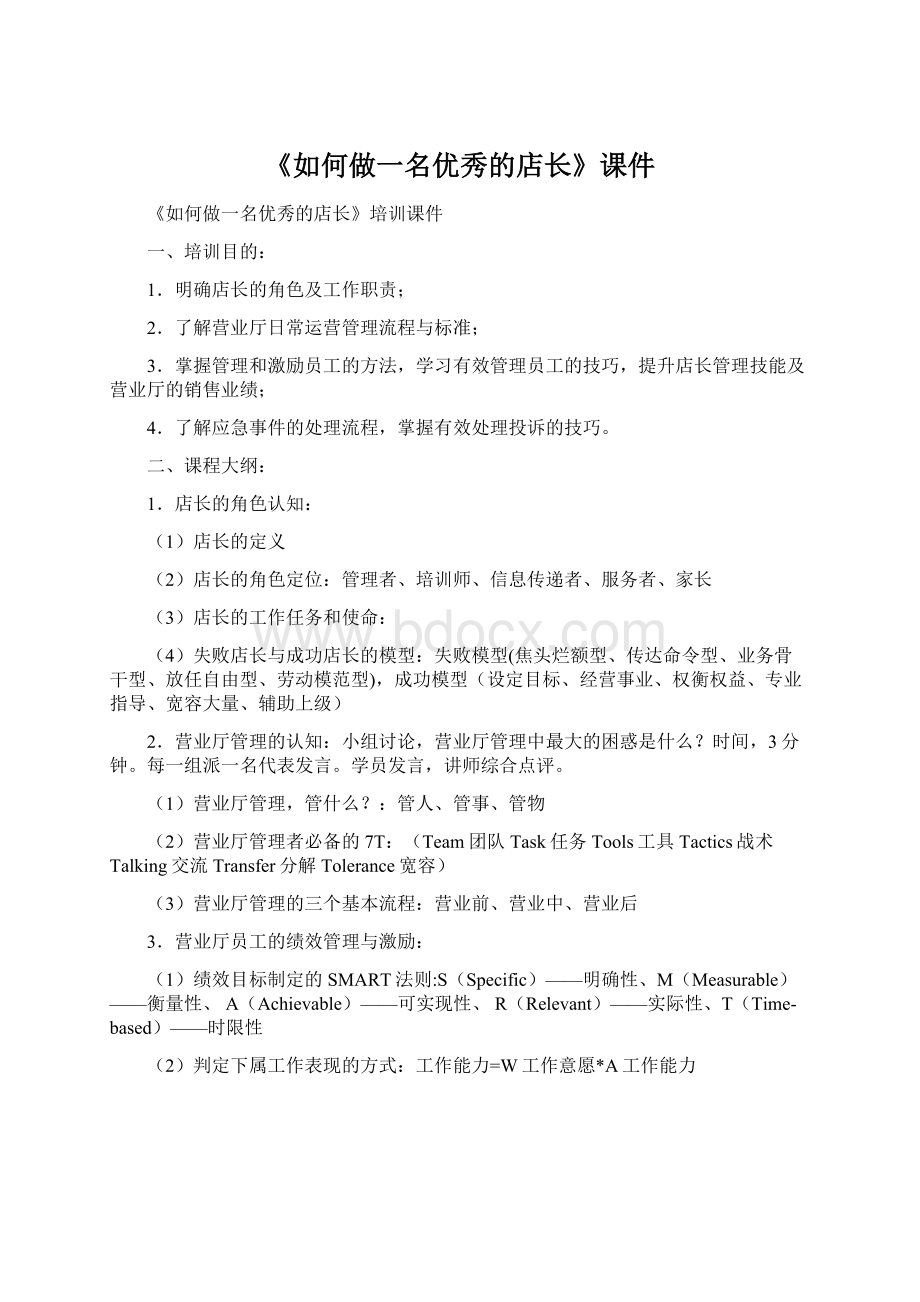 《如何做一名优秀的店长》课件.docx