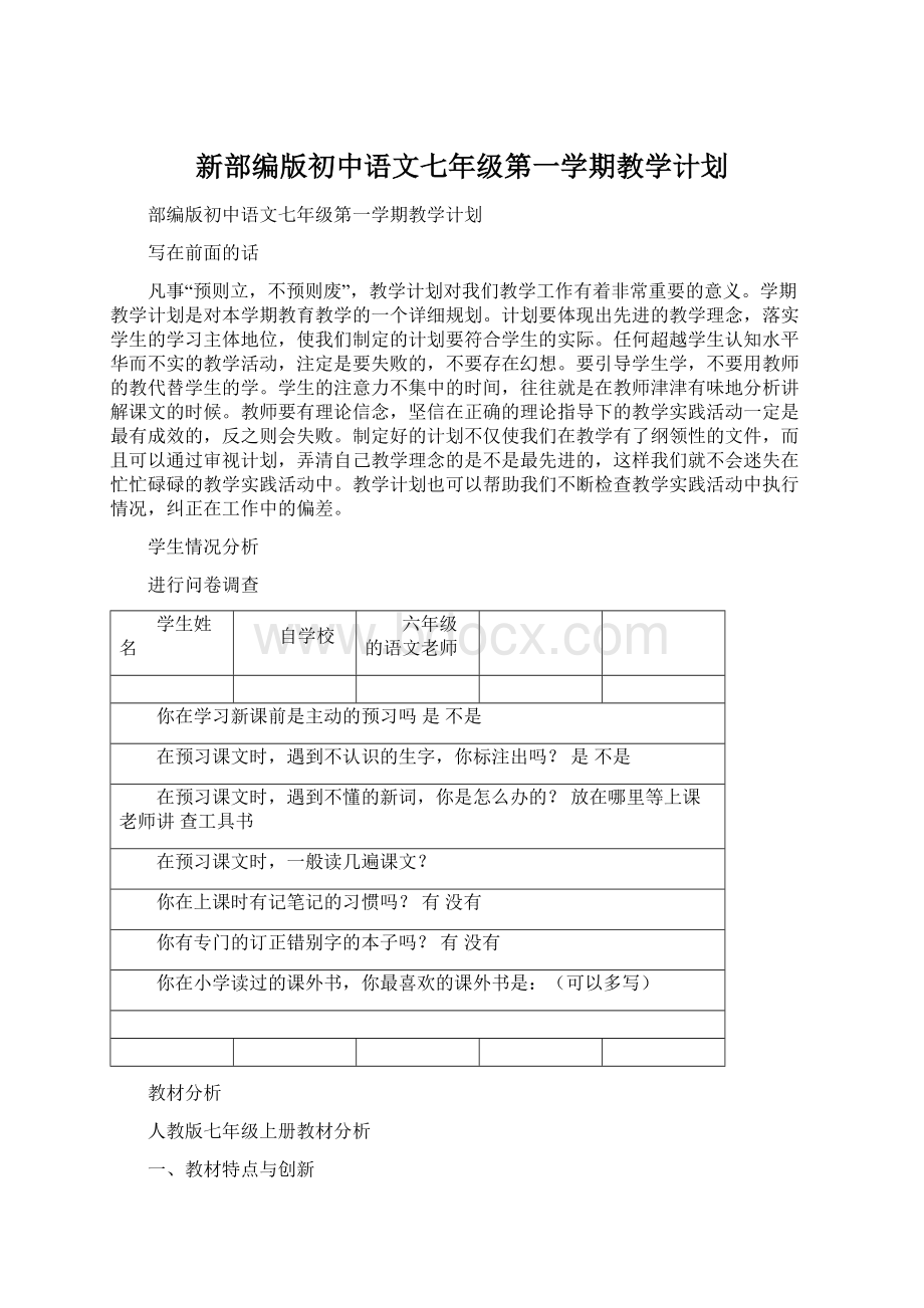 新部编版初中语文七年级第一学期教学计划.docx