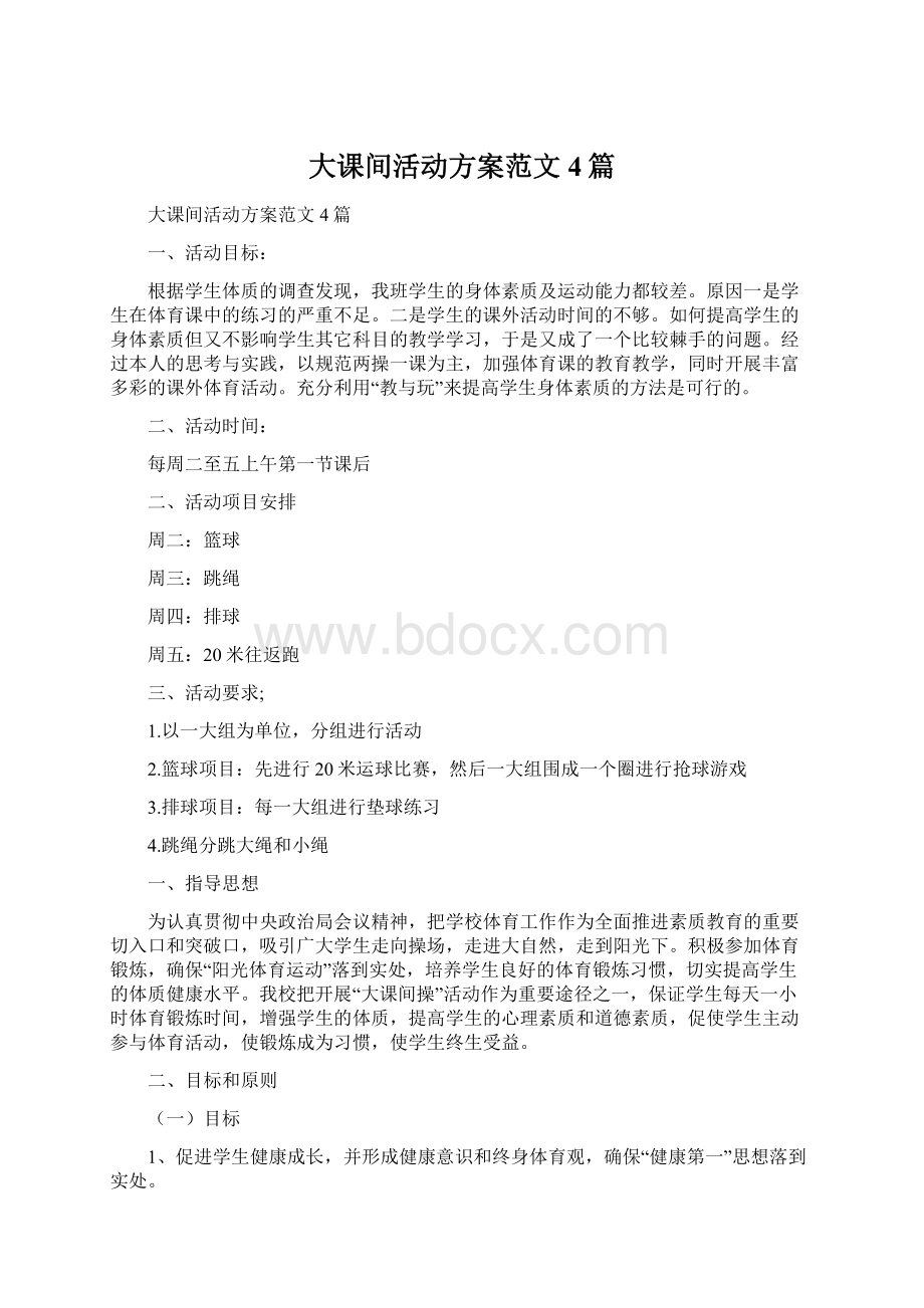 大课间活动方案范文4篇.docx