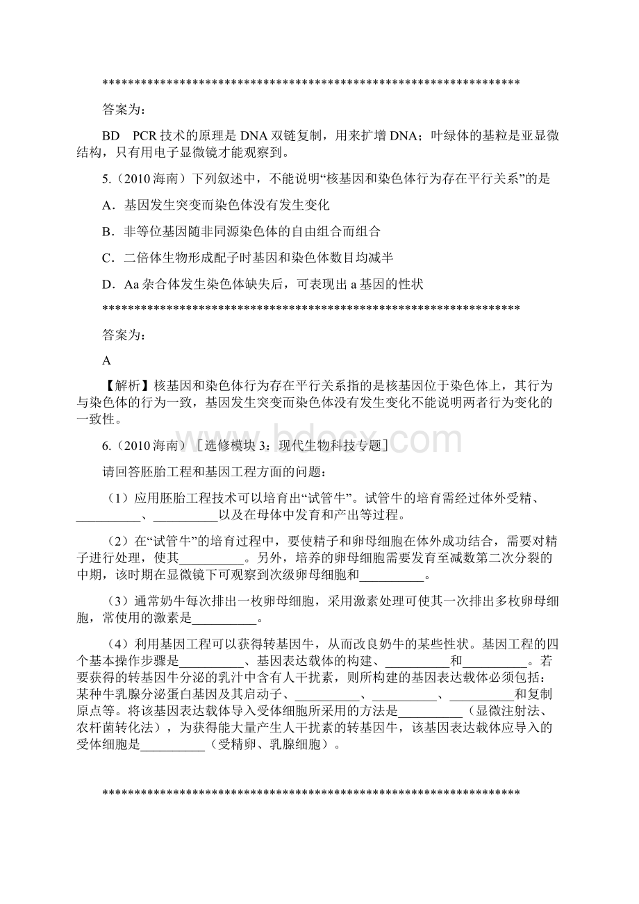 10年高考基因工程细胞工程胚胎工程汇编带详解.docx_第3页