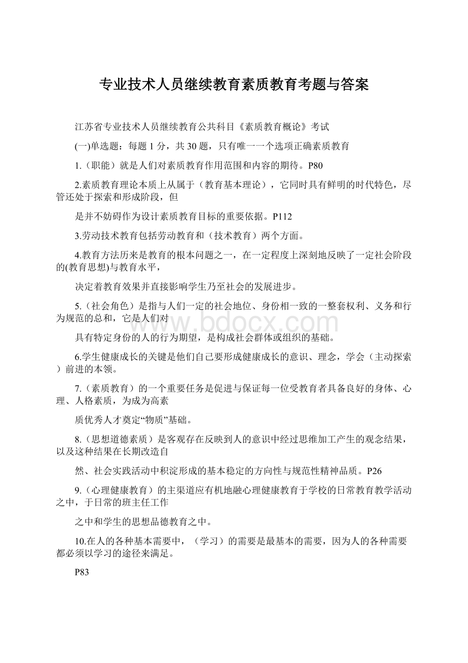 专业技术人员继续教育素质教育考题与答案.docx