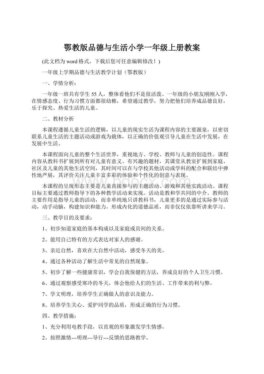 鄂教版品德与生活小学一年级上册教案.docx