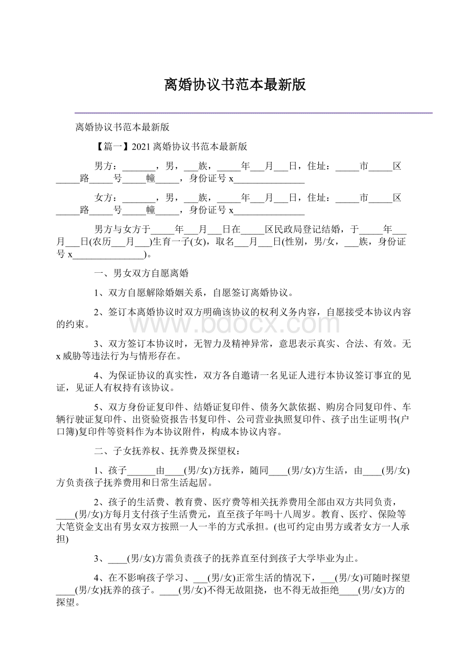 离婚协议书范本最新版.docx