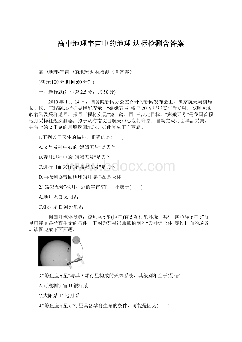 高中地理宇宙中的地球 达标检测含答案.docx_第1页