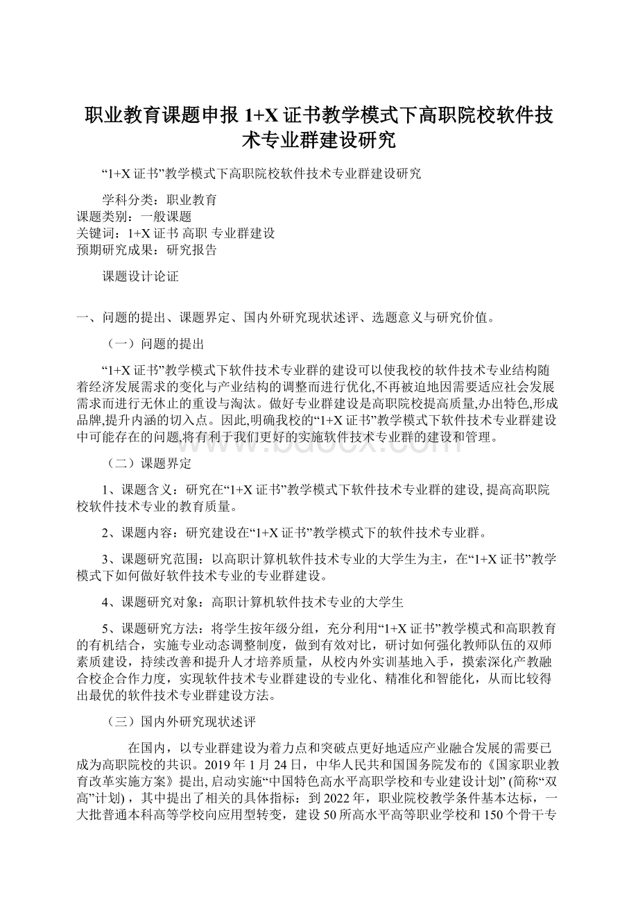 职业教育课题申报1+X证书教学模式下高职院校软件技术专业群建设研究.docx_第1页